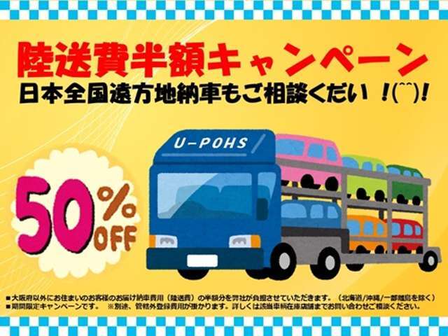 ★陸送費半額キャンペーン実施中！日本全国遠方地納車もご相談ください(^^♪※大阪府以外にお住いのお客様のお届け納車費用（陸送費）の半額分を弊社が負担させていただきます。（北海道/沖縄/一部離島を除く）