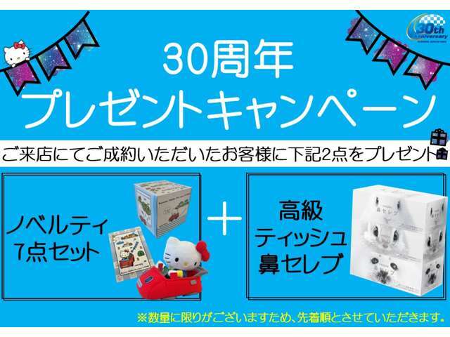 ★30周年来店キャンペーン★ご来店成約特典→ノベルティフル7点セット♪何が入ってるかはお楽しみ！＆鼻セレブプレゼント♪地味にうれしい生活応援♪※数量に限りがございますため、先着順となります。
