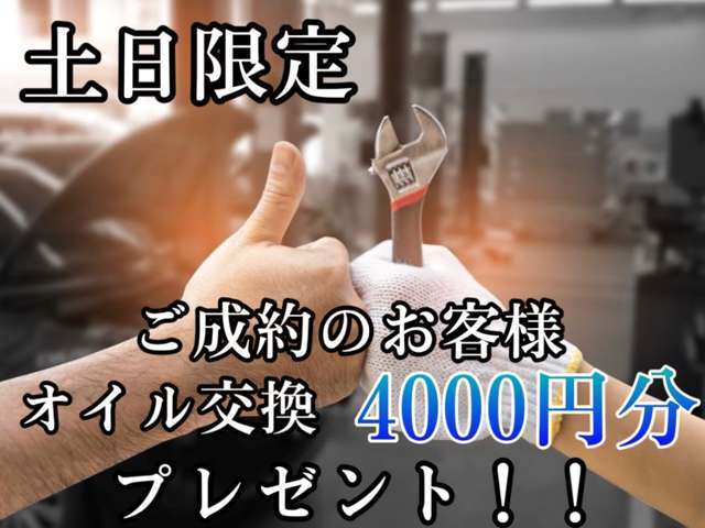 土日にご成約のお客様限定でご購入して頂いたお車に対しオイル交換をプレゼント！！