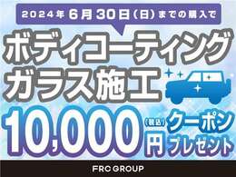 6/30までにご購入のお客様限定で、ボディコーティング施工時に使用可能な1万円分のクーポンをプレゼント致します。詳しくはスタッフまでお問い合わせください。