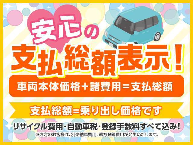 安心の全車総額表示です！掲載規約に基づき表示金額以外基本的にかかりません。