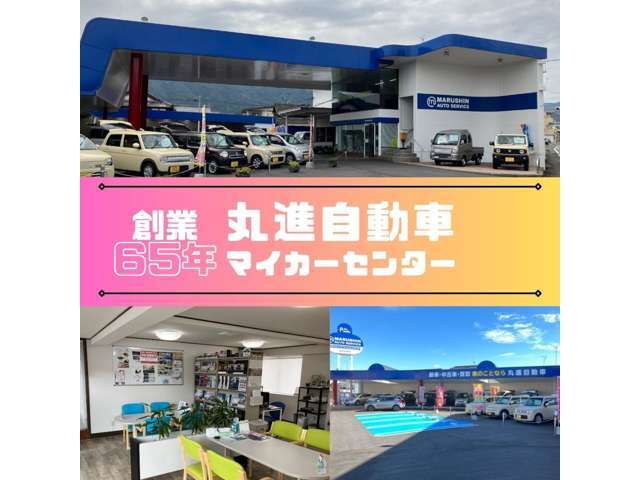 丸進は創業65年、中古車販売、新車販売、車検、一般整備、鈑金修理、任意保険もお任せください！自社、整備工場（指定整備工場）も備えておりますのでご購入後のアフターサービスもお任せください！！