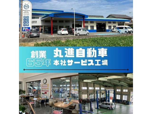 丸進は創業65年、中古車販売、新車販売、車検、一般整備、鈑金修理、任意保険もお任せください！自社、整備工場（指定整備工場）も備えておりますのでご購入後のアフターサービスもお任せください！！