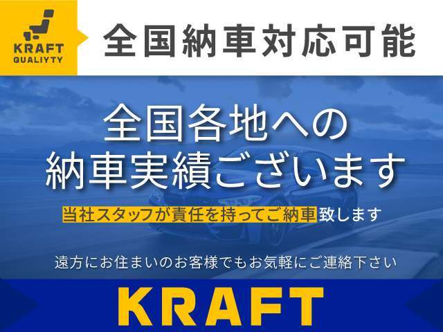 【全国納車対応可能】全国どこでも責任を持ってご納車致します。お問い合わせ時にご相談ください！