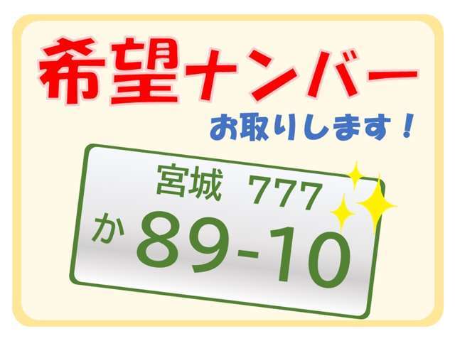 お好きなナンバーお取りします♪