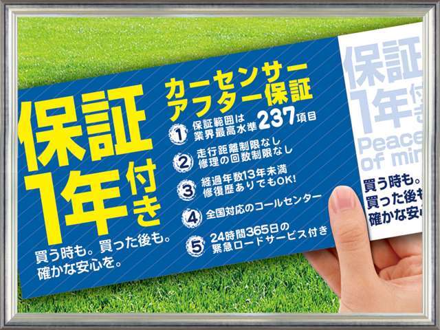 ▲買う時も、買った後も確かな安心！カーセンサートラスト1年保証付き！クルマの信頼度ははもちろん、万が一の故障の際 も安心です！