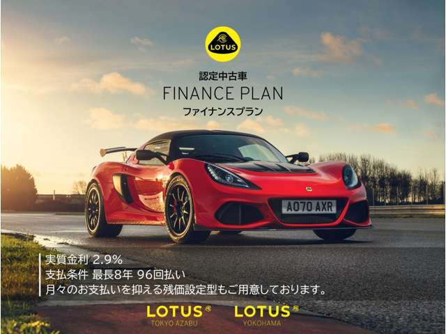 ロータス横浜ファイナンスプランをご用意しております。残価設定、リースもお取り扱い可能です。詳細は店舗までお問合せください。
