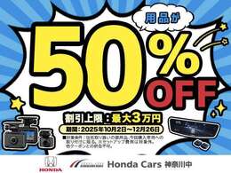【カー用品50％OFFクーポンプレゼント！！ご購入いただくおクルマのオプションや用品がお得に♪（　最大3万円割引！）様々な快適装備を手に入れるチャンスです！詳しくはスタッフまで】