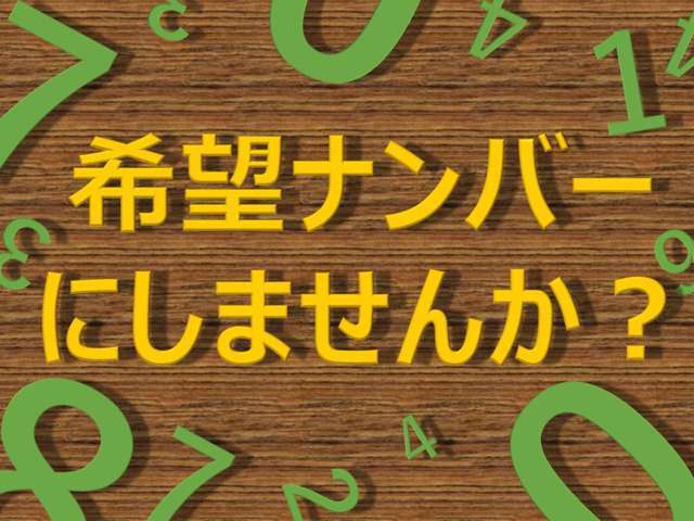 Aプラン画像：せっかくのマイカー。お好きなナンバーにしませんか？