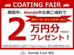 【COATING FAIR】成約プレゼント実施中♪ボディコーティング2万円クーポン！期間限定の特典です！お見逃しなく！