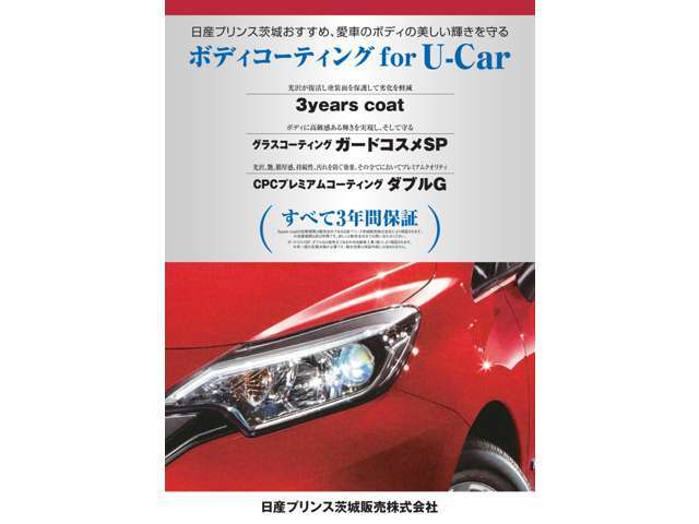 日産純正のコーティングです。日産車以外にも対応しております。全カラー施工可能です。