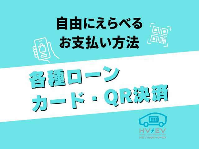 金利2.1％　現金・各種ローン・カードなど、お支払方法もご自由に選べます！