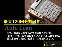 当店でのオートローンは120回まで分割可能です！お客様のライフスタイルに合わせた無理のないご購入方法をご提案させていただきます。