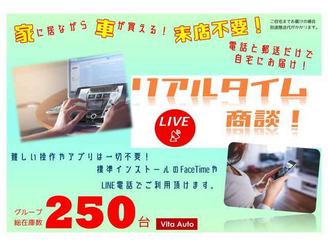 自宅に居ながら車が買える！リアルタイム商談実施中！お手元のLINEやFaceTimeで商談可能です！難しいアプリや操作は一切必要なし！車の気になる細部まで営業マンが細かくご説明いたします。