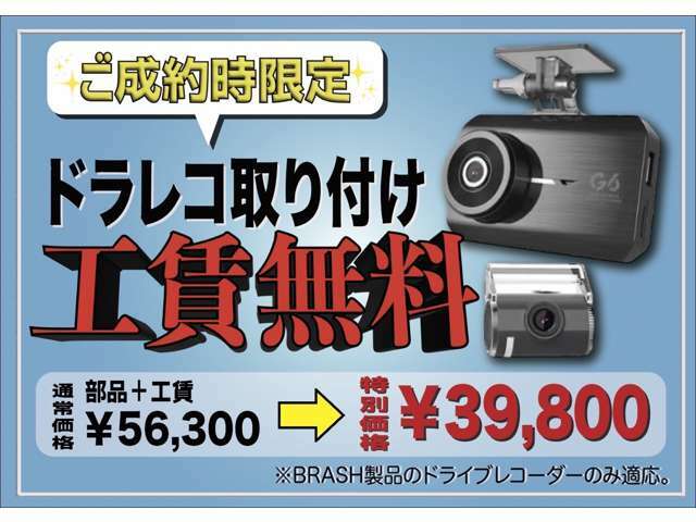 Bプラン画像：このご時世、欠かせないのがドライブレコーダー。通常56，300円→特別価格39，800円※BRASH製品のドライブレコーダーに限ります。