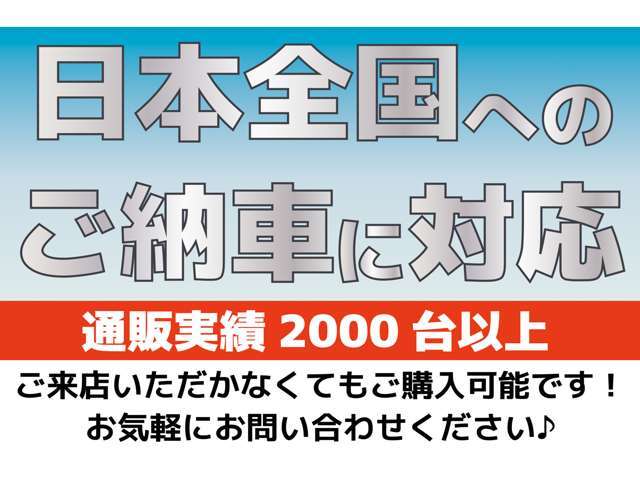 創業35年、遠方納車実績2000台以上！遠方のお客様もご安心ください。