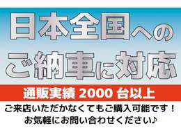 創業35年、遠方納車実績2000台以上！遠方のお客様もご安心ください。