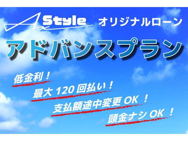AxStyleオリジナルローン「アドバンスプラン」なら、低金利3.9％、最大120回払い、頭金ナシOK、途中で支払額変更もOK！無理のないお支払いが可能です。シミュレーション等気軽にお問い合わせください。
