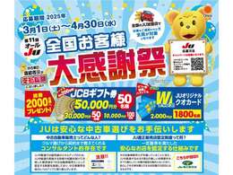 ★JCBギフト券50,000円分プレゼント★本キャンペーン期間中にお車をご成約いただき、ご応募された方の中から抽選でJCBギフト券またはオリジナルクオカードをプレゼント！！