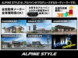 【ALPINE　STYLE】は、アルパインがプロデュースする全国5拠点にあるカーディーラーです。　全自動車メーカー・全車種を取り扱いしております