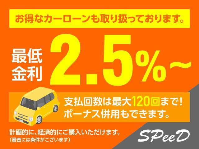 お得なカーローンも取り扱っております。金利は最低2.5％から！支払回数は最大120回まで！ボーナス併用もできます。計画的に、経済的にご購入いただけます。（審査には条件がございます）