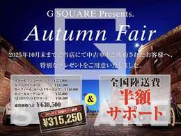 10月キャンペーン開催決定！！コーティングパッケージ半額に併せて全国陸送費半額を期間限定でご提供いたします！！お見逃しなく！！