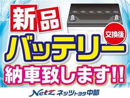 当社の中古車はご納車前の整備で全数補機バッテリーを交換しているので安心してお乗り頂けます。