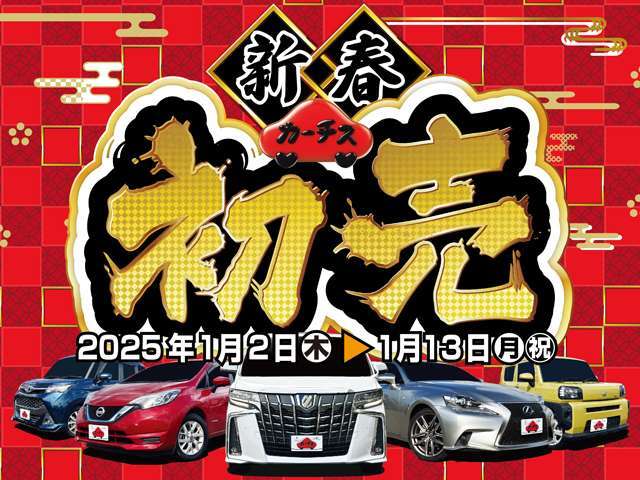 カーチス福岡西店では、1月2日～1月13日まで初売りを開催！ご来場プレゼントもご用意しておりますので、是非ご来店ください♪♪