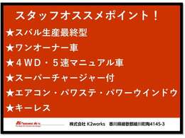 スタッフオススメポイント！