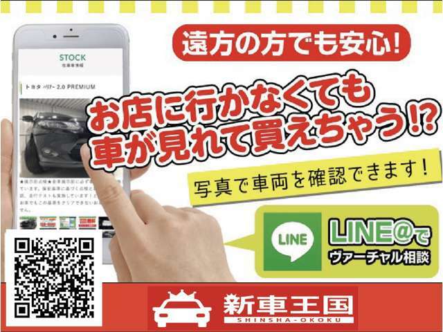 LINEから簡単にお問合せ可能です☆LINEホーム画面上部で「新車王国」と検索☆友達追加後お名前を送って下さい