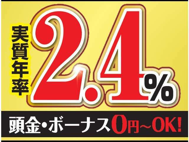 オートローンは金利、実質年率2.4％から、頭金0円、120回までOKです。