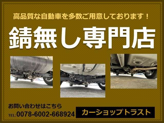 当店はサビが大嫌い！だって「長く乗れない」「整備費用が高額になる」皆さん嫌じゃないですか？なのでサビなし専門店です。