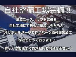 自社整備工場完備！塗装ブース、リフト完備で車検・整備はもちろんオリジナルパーツ作成や愛車のカスタムなども行っております♪お気軽にお問合せ下さい♪