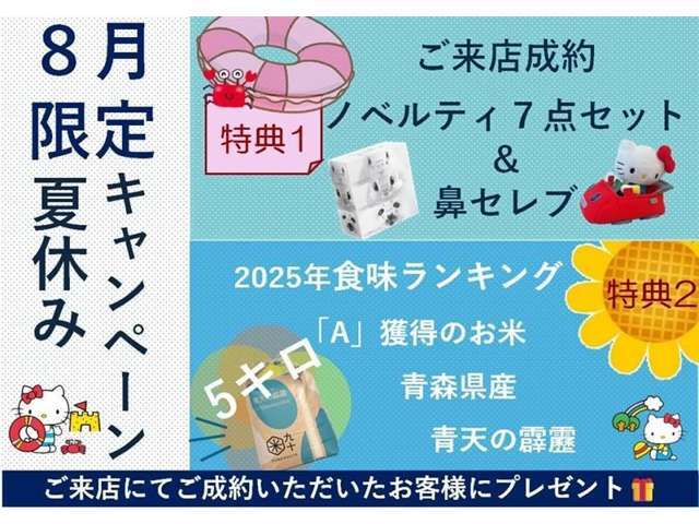 【8月限定 夏休みキャンペーン】ご来店でご成約いただいたお客様に嬉しい特典♪≪ノベルティ7点セット＆鼻セレブ≫≪2025年食味ランキング「A」獲得！青森県産 青天の霹靂 5kg≫この夏だけのスペシャル特典です☆