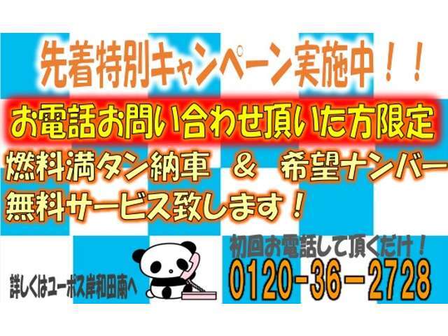 ★『特別キャンペーンみました！』とお電話ください！電話問い合わせで特典ゲットできちゃいます！検討中でもまずはお電話ください♪燃料満タン納車または希望ナンバーが無料！在庫保管期間が短いためお早めに！