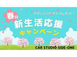 ☆新生活応援キャンペーン☆新生活に向けてのご準備が大変なこの時期、カースタジオサイドワンでは早めのご準備をお手伝いいたします。3/31までにご契約の方にオプション3万円分プレゼント！！ぜひ、この機会に♪