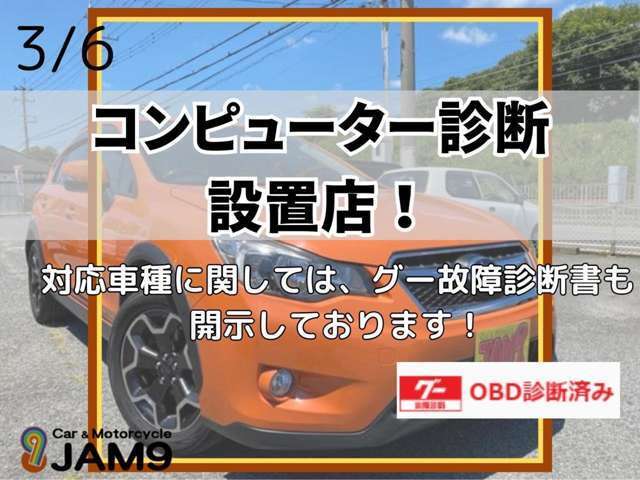 当店ではコンピューター診断機で愛車の状態や故障の原因究明、エラーコードのリセット作業など実施させて頂けます♪