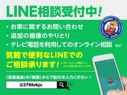 LINEでのお問い合わせ、商談も可能です！