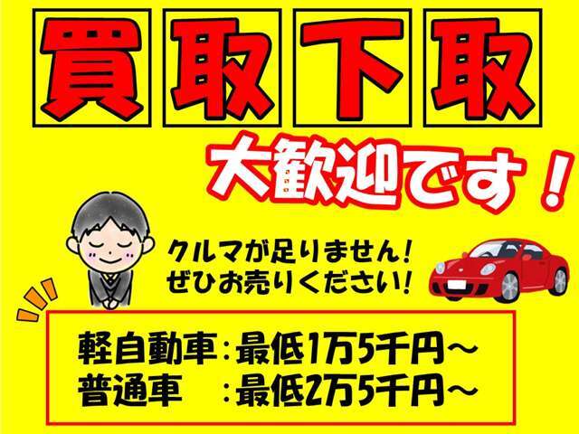 現在お車の下取りも買い取りも大歓迎です！あちこち壊れていても不動車でなければOKです！