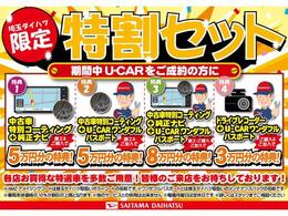 ☆埼玉ダイハツ限定！選べる特典☆オプション品をお得につけられる特典をご用意しました♪この機会に是非ご検討くださいませ☆