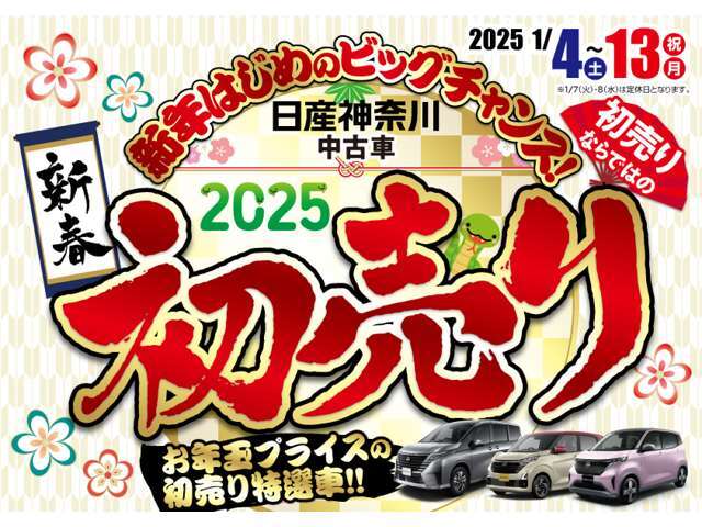 新年初めのビッグチャンス！試乗車社用車や良質な下取車が入荷中！お年玉カー初売り限定特典や来店記念品や成約記念品お子様プレゼントを用意しております。日産神奈川Carスクエアにて初売りをお楽しみください♪