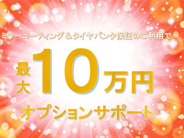 ★成約特典★オプションサポート10万円！詳しくは弊社中古車担当までご連絡下さいませ！