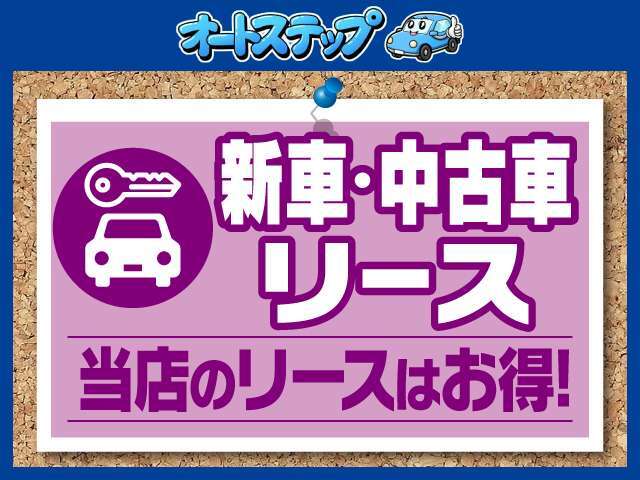 好評の新車・中古車リースも取り扱いしております☆お気軽にご相談ください☆