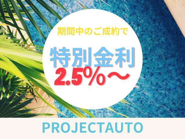 7/1～7/31の期間中にご成約されたお客様はローン金利2.5パーセンでご案内いたします！※本キャンペーンは、予告なく提供条件やキャンペーンを終了させて頂く場合があります。