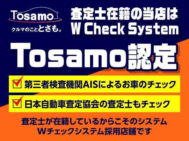 【Wチェックシステム】当店は、【第三者機関AIS検査員によるお車のチェック】と【当店在籍、日本自動車査定協会の査定士】がお車をWチェック致します！よりご安心してお車をご購入いただけるシステムです♪