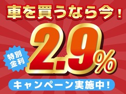 【オートローン】特別低金利2.9％キャンペーン！頭金0円・ボーナス払い0円OK！柔軟なお支払いプランをご提案します！詳しくはスタッフまでお問合せください。