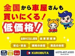 KUROBUTAだから可能な低価格！詳しくはスタッフまで！