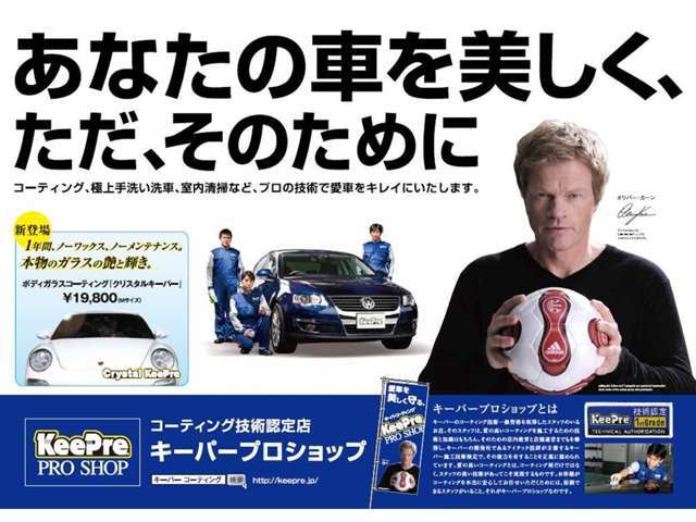 キーパープロショップ！コーティング、手洗い洗車、室内清掃など、プロの技術で綺麗にいたします！詳しくはスタッフまでお問い合わせください！