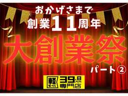 創業11周年の大創業祭、沢山のご来場ありがとうございました！2月2回目の3連休2/23～2/25も大創業祭パート2開催しちゃいます！今回は毎日3台ずつ来店抽選限定で目玉車ご用意！ご来店お待ちしております！