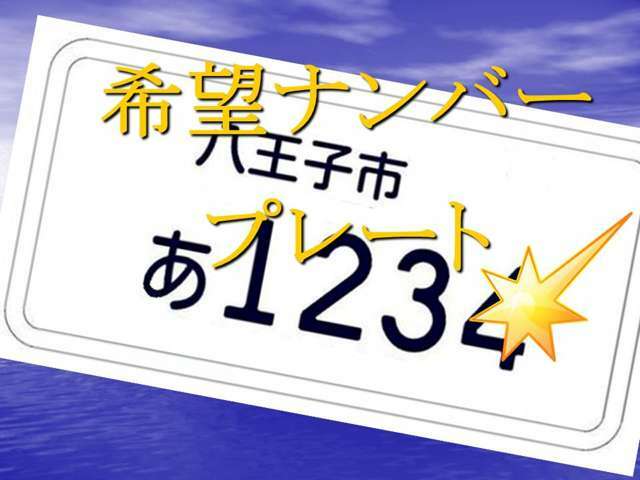 Aプラン画像：お好きな数字を愛車のナンバーに取得をして販売、させていただくプランとなります。※人気の数字等は、お時間がかかる場合がございます。